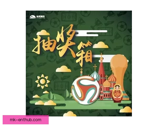 畅享世界杯竞猜乐趣 赢取丰厚奖品共同见证精彩时刻